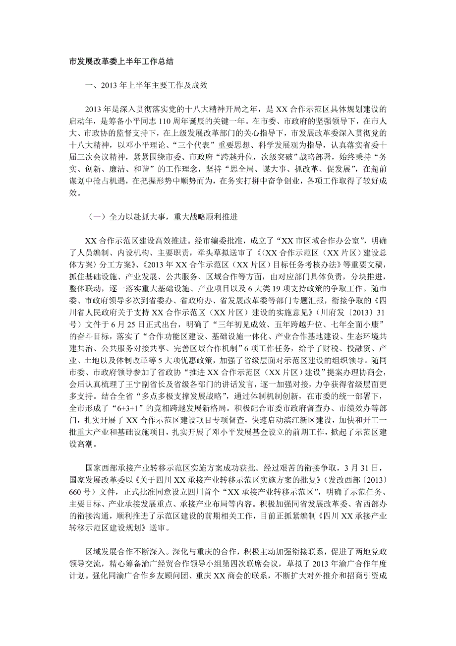 市发展改革委上半年工作总结_第1页