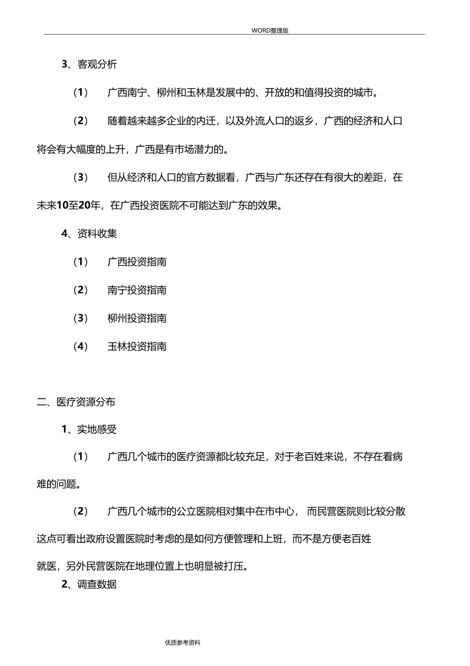 广西医疗场拓展调查报告_第2页