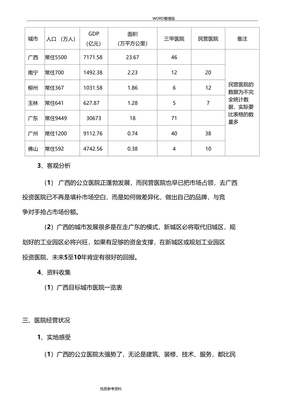 广西医疗场拓展调查报告_第3页