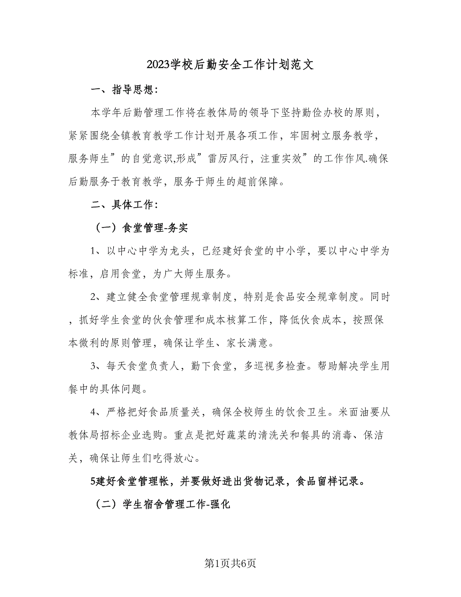 2023学校后勤安全工作计划范文（二篇）_第1页