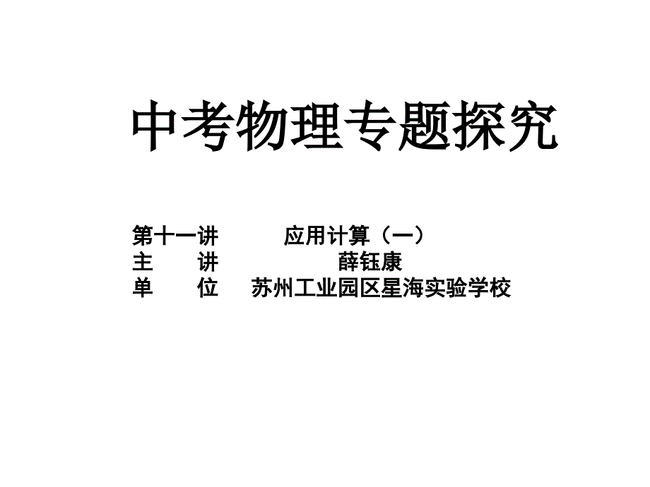 中考物理应用计算.ppt_第1页