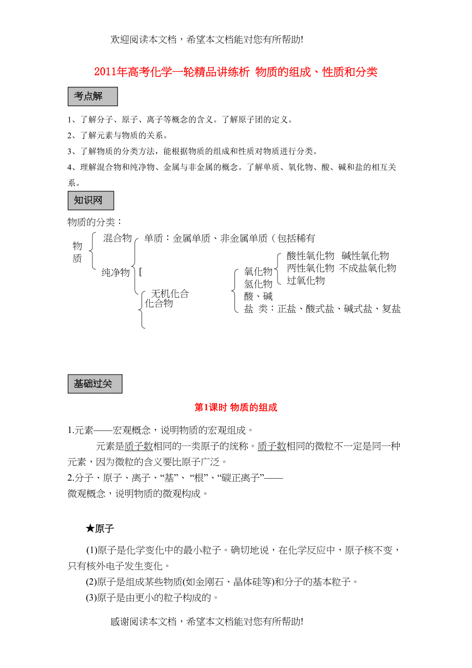 2022年高考化学一轮复习物质的组成性质和分类讲练析新人教版_第1页