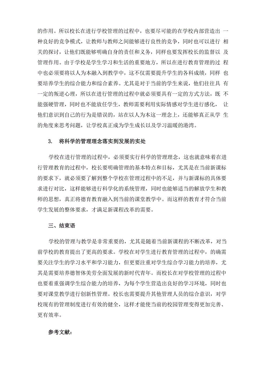 新课改背景下校长管理能力探析_第3页