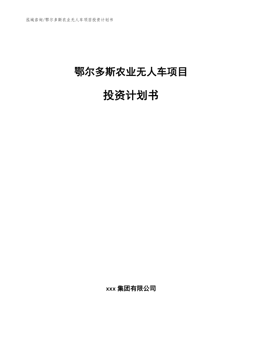 鄂尔多斯农业无人车项目投资计划书_模板_第1页