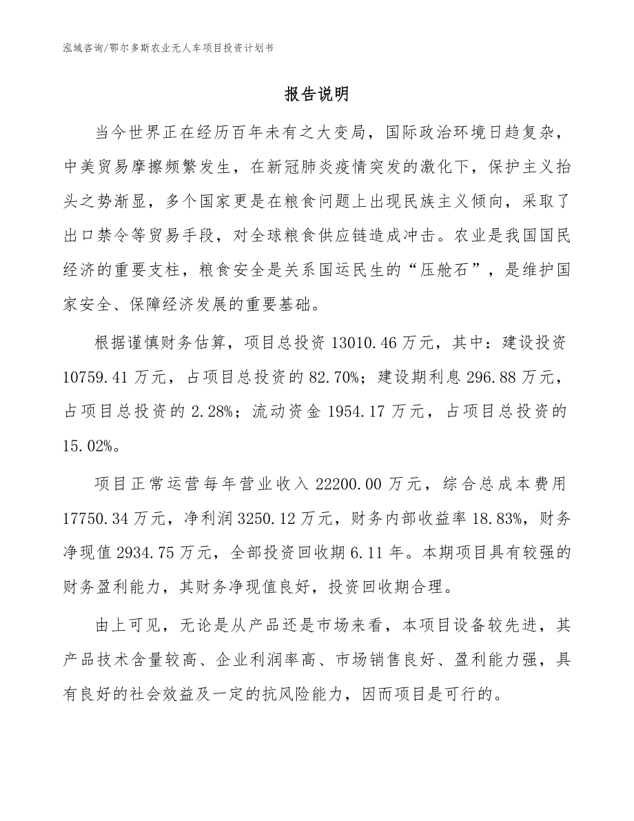 鄂尔多斯农业无人车项目投资计划书_模板_第2页