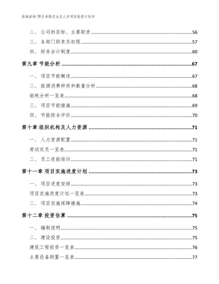 鄂尔多斯农业无人车项目投资计划书_模板_第5页