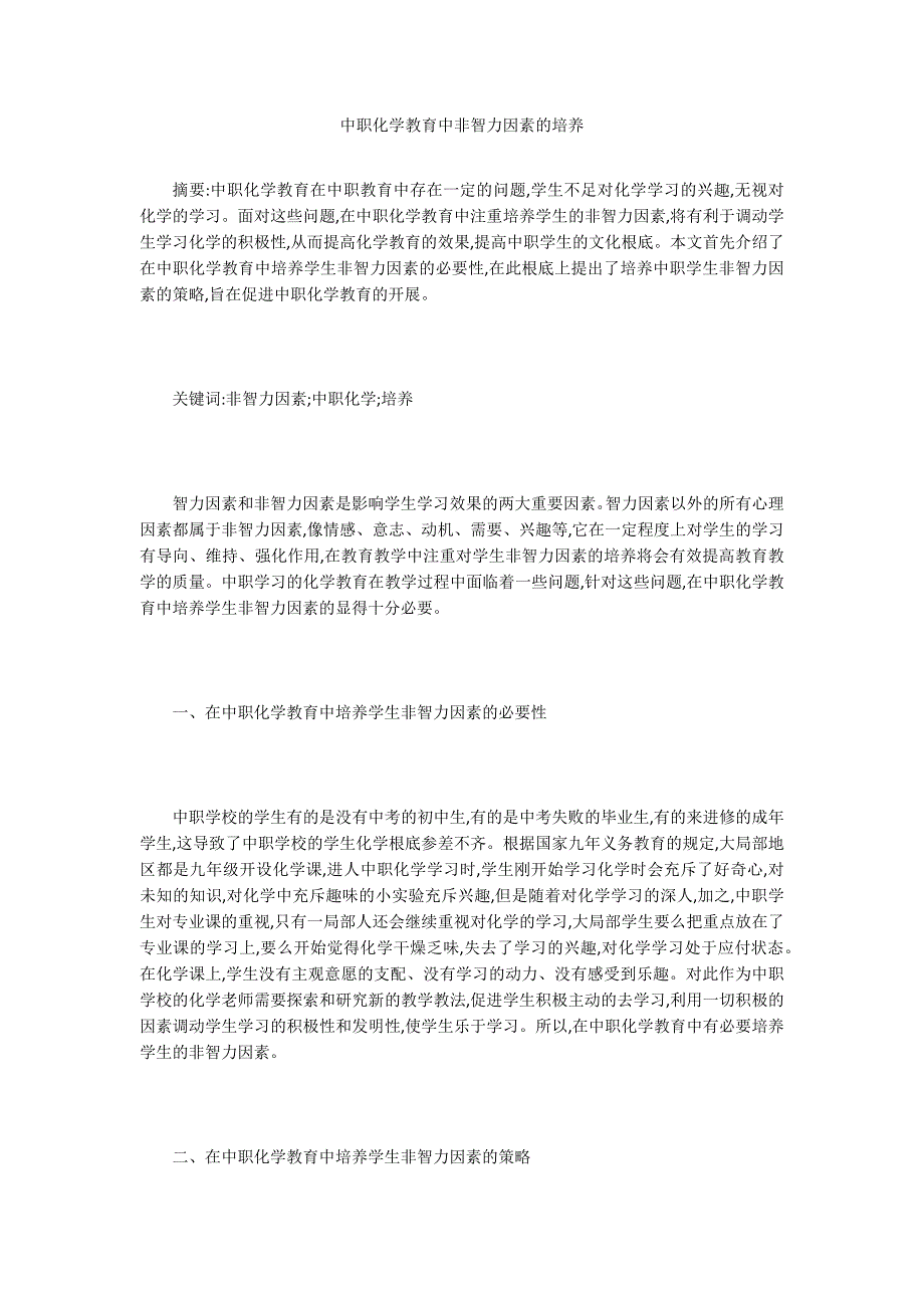 中职化学教育中非智力因素的培养.doc_第1页