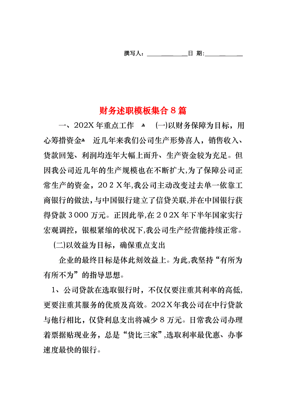 财务述职模板集合8篇_第1页