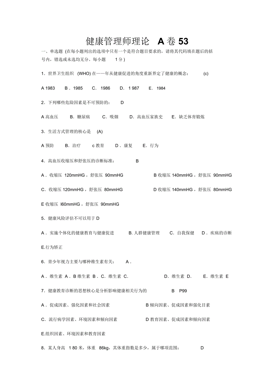 健康管理师理论A卷有答案_第1页