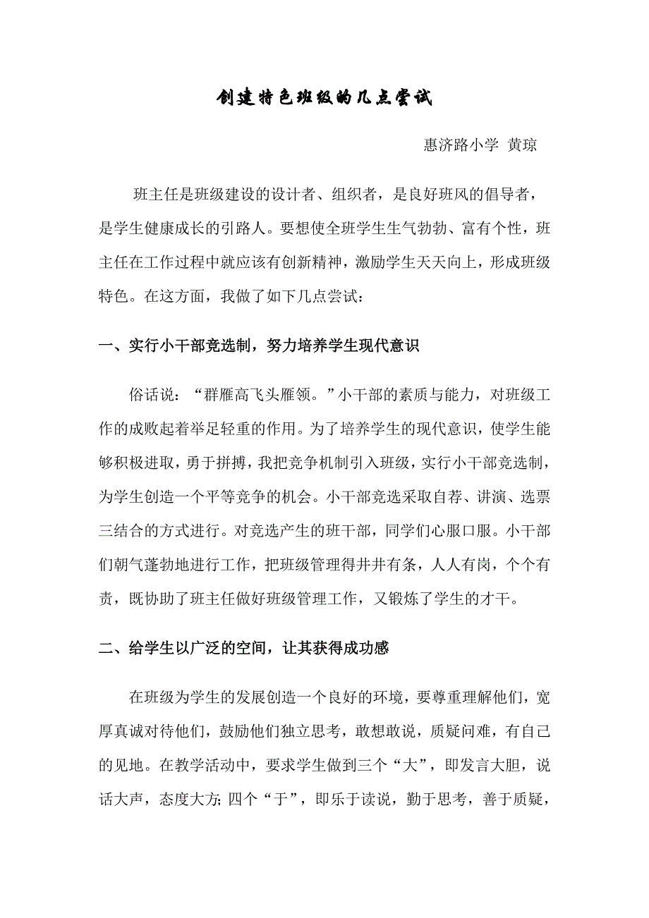 创建特色班级的几点尝试.doc_第1页