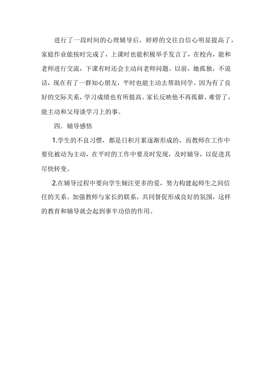 小学生心理辅导案例_第3页