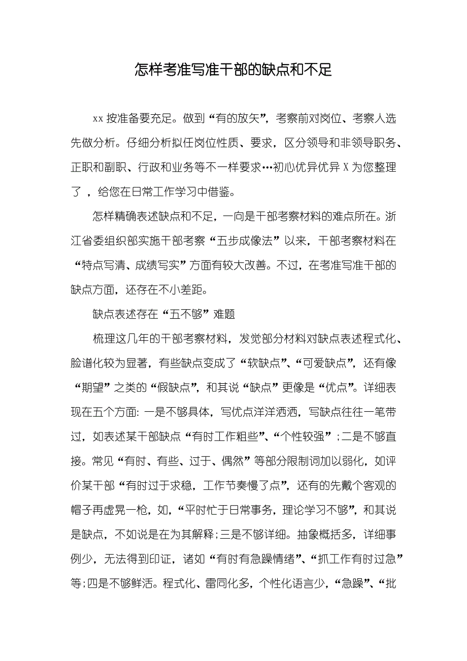 怎样考准写准干部的缺点和不足_第1页