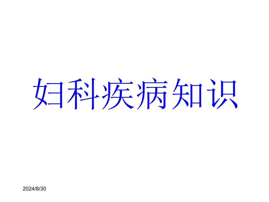 妇科疾病知识讲座_第1页