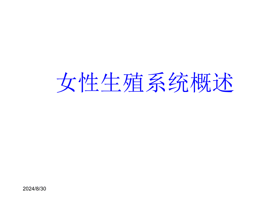 妇科疾病知识讲座_第2页