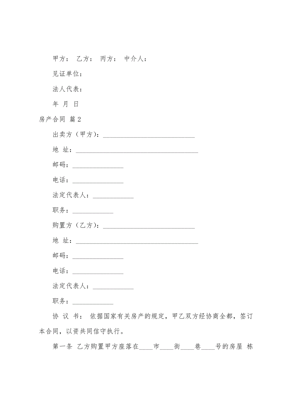 关于房产合同范文6篇.docx_第4页