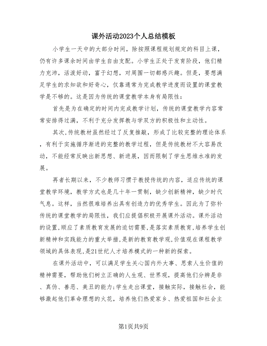 课外活动2023个人总结模板（2篇）.doc_第1页