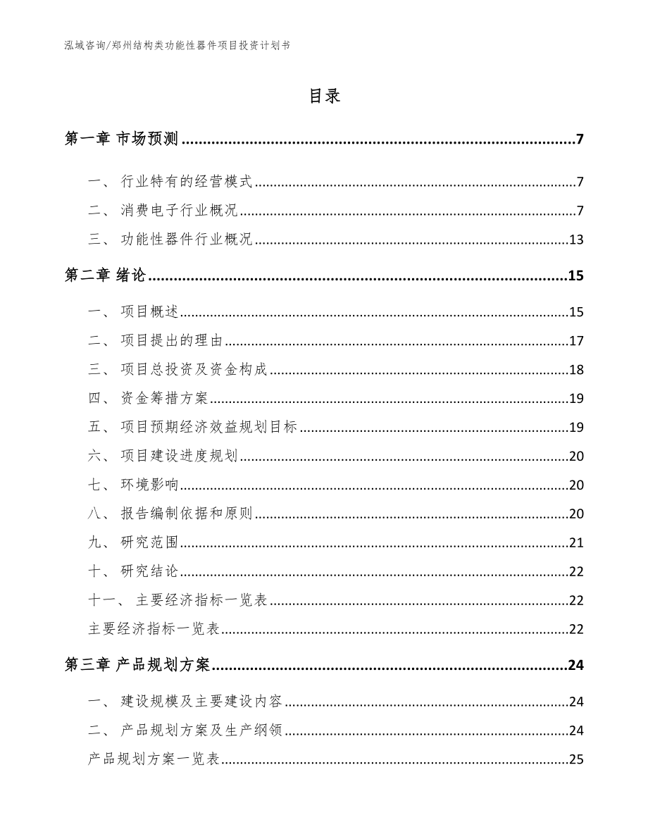 郑州结构类功能性器件项目投资计划书【范文】_第1页