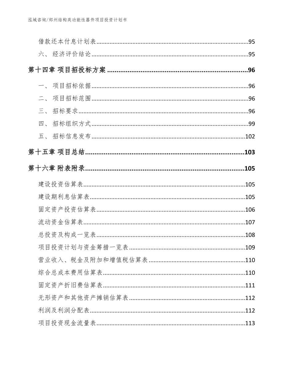 郑州结构类功能性器件项目投资计划书【范文】_第5页