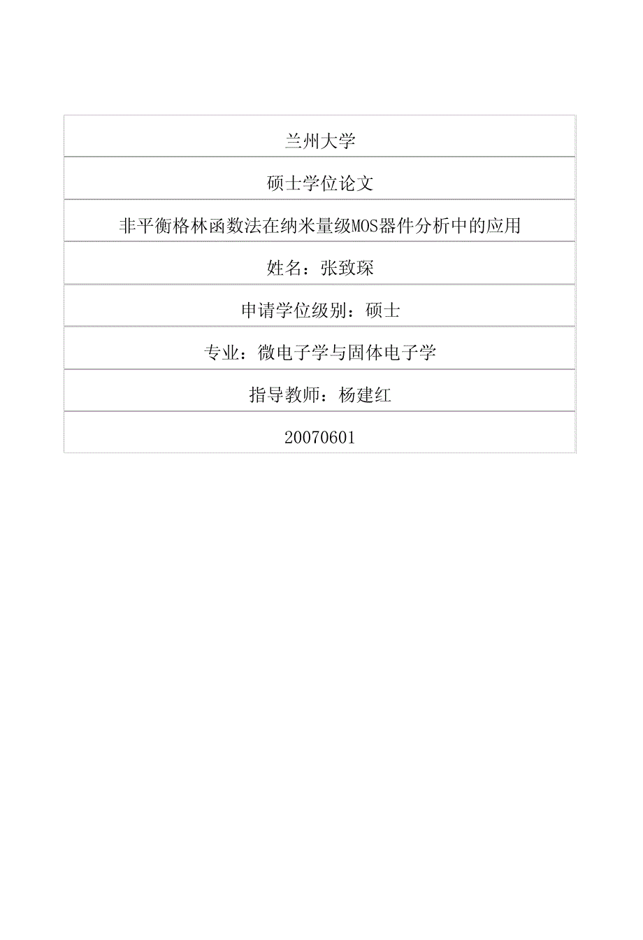 非平衡格林函数法在纳米量级MOS器件分析中的应用_第1页