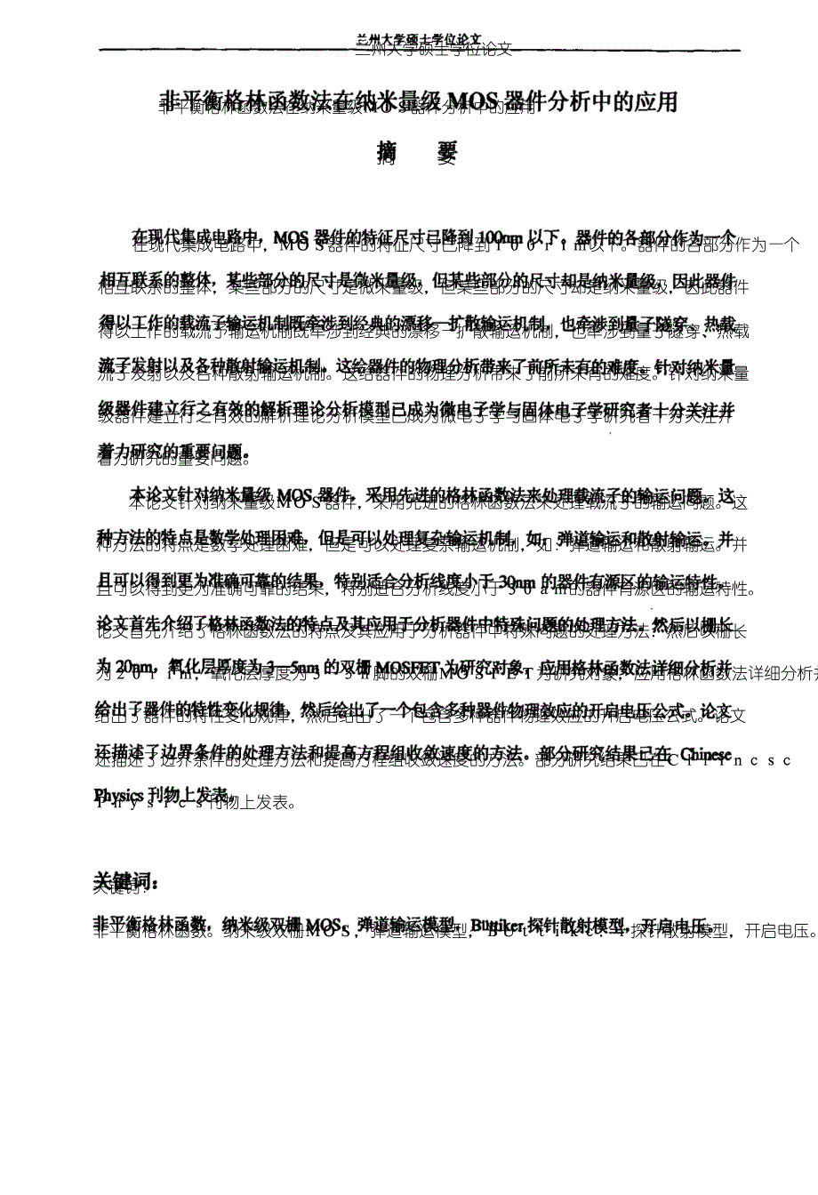 非平衡格林函数法在纳米量级MOS器件分析中的应用_第2页