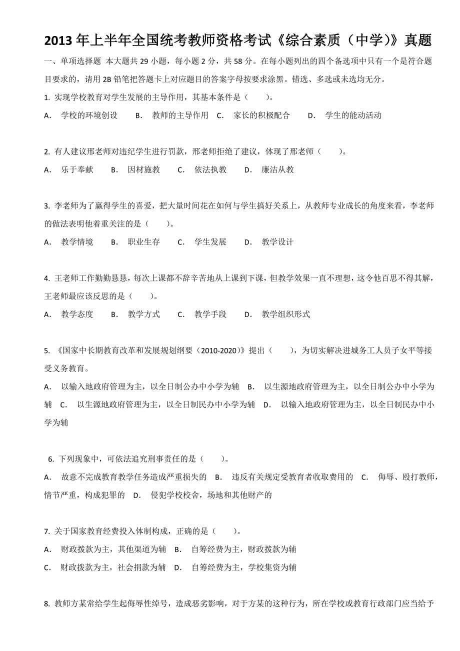 2013年上半年-教师资格证中学综合素质-真题及答案和解析_第1页