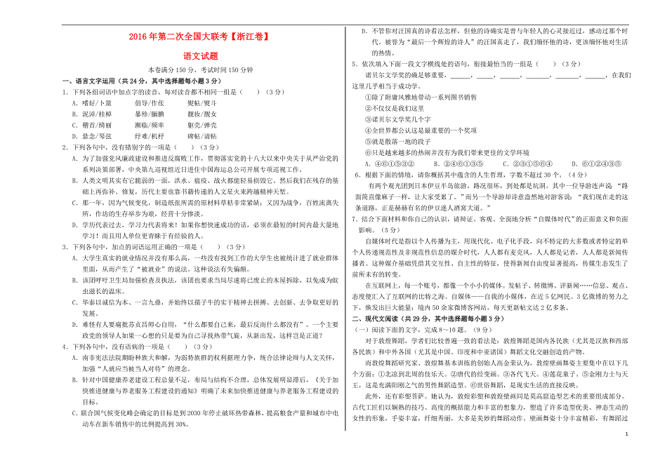浙江卷高三语文第一次全国大联考卷无答案_第1页