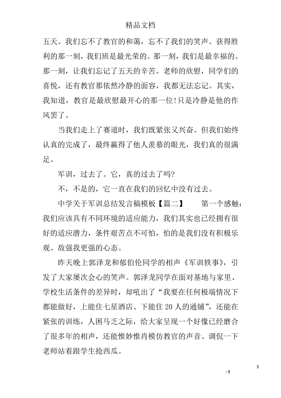 中学关于军训总结发言稿模板_第2页