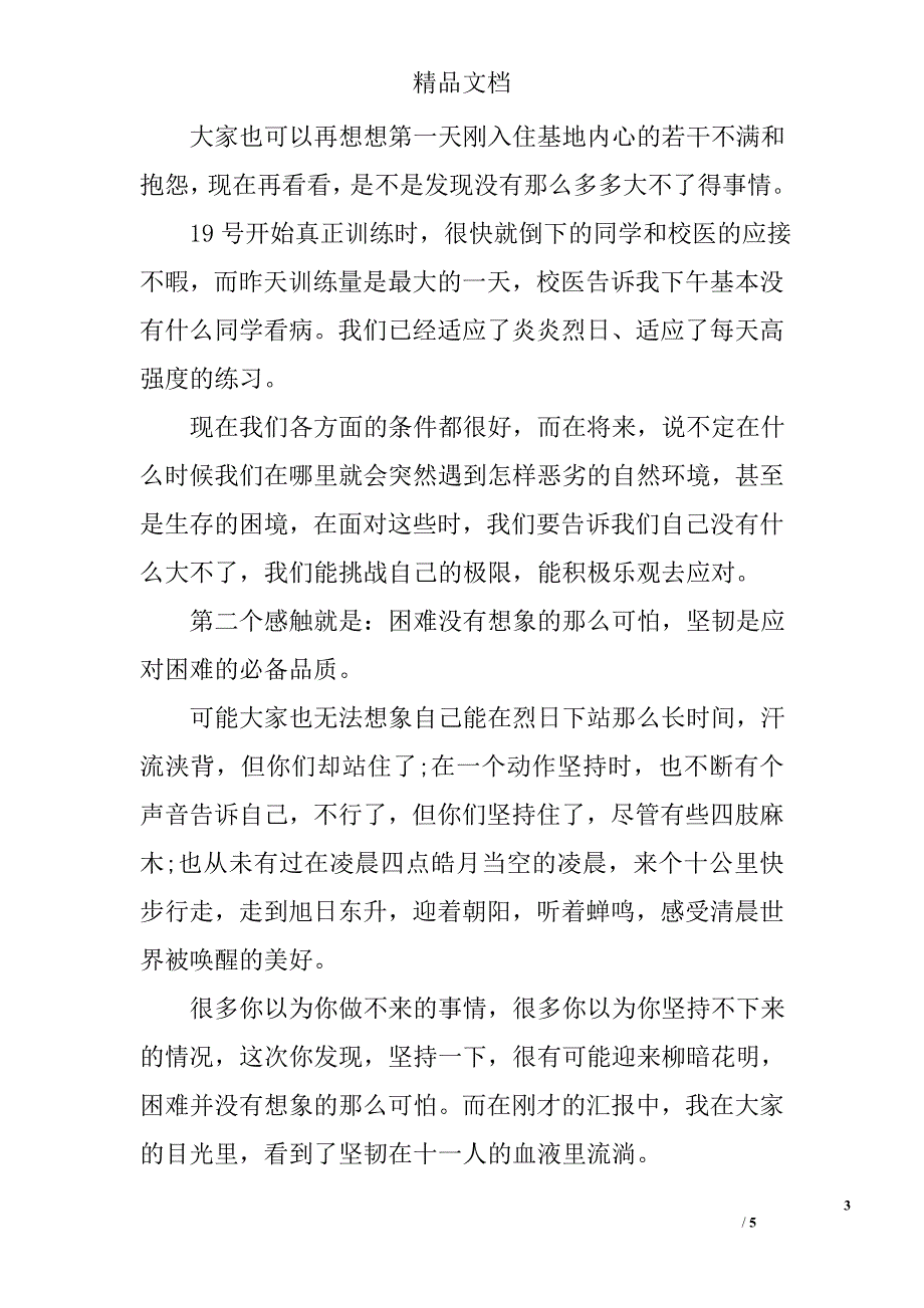 中学关于军训总结发言稿模板_第3页