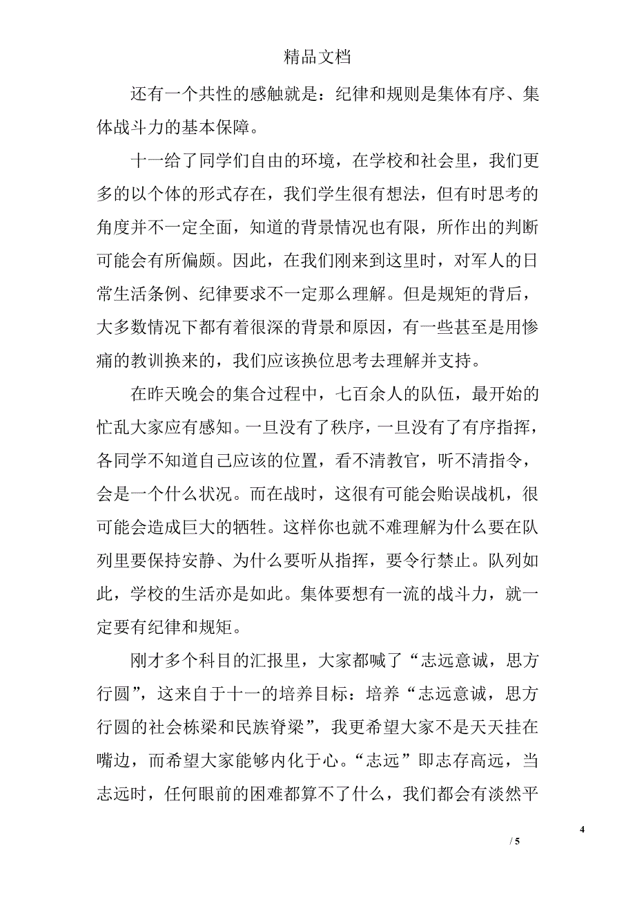 中学关于军训总结发言稿模板_第4页