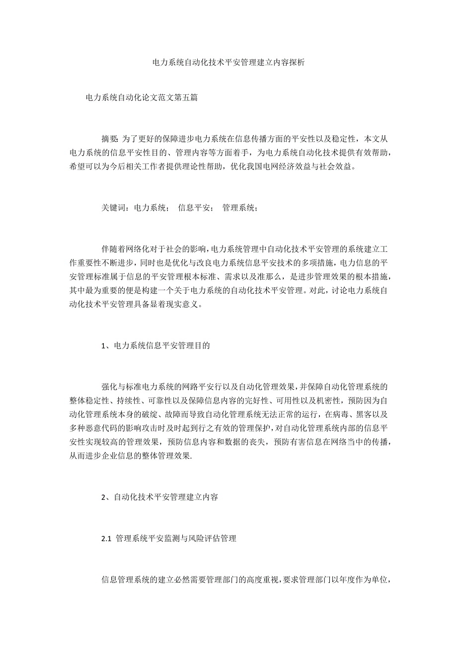 电力系统自动化技术安全管理建设内容探析_第1页