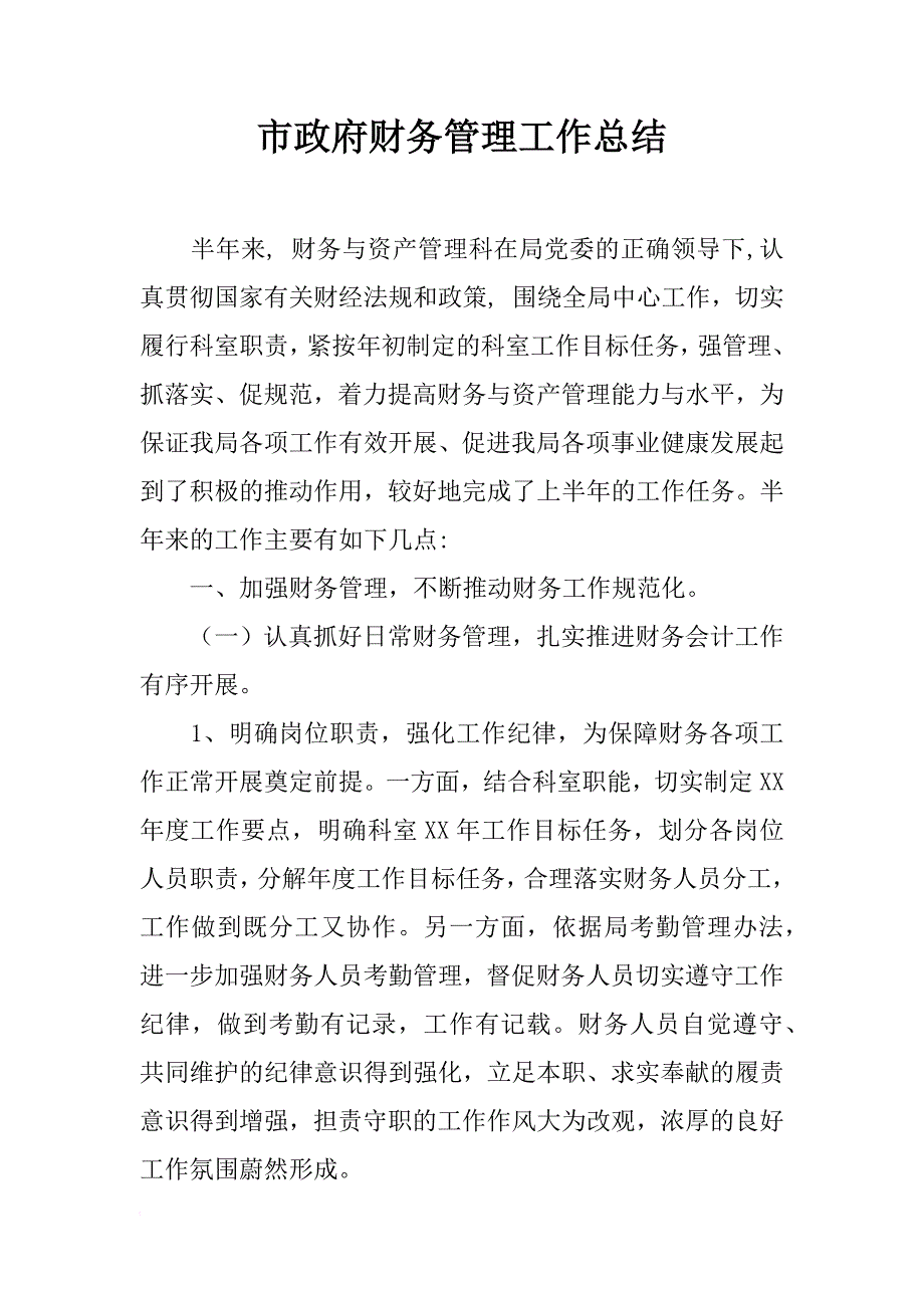 市政府财务管理工作总结_第1页