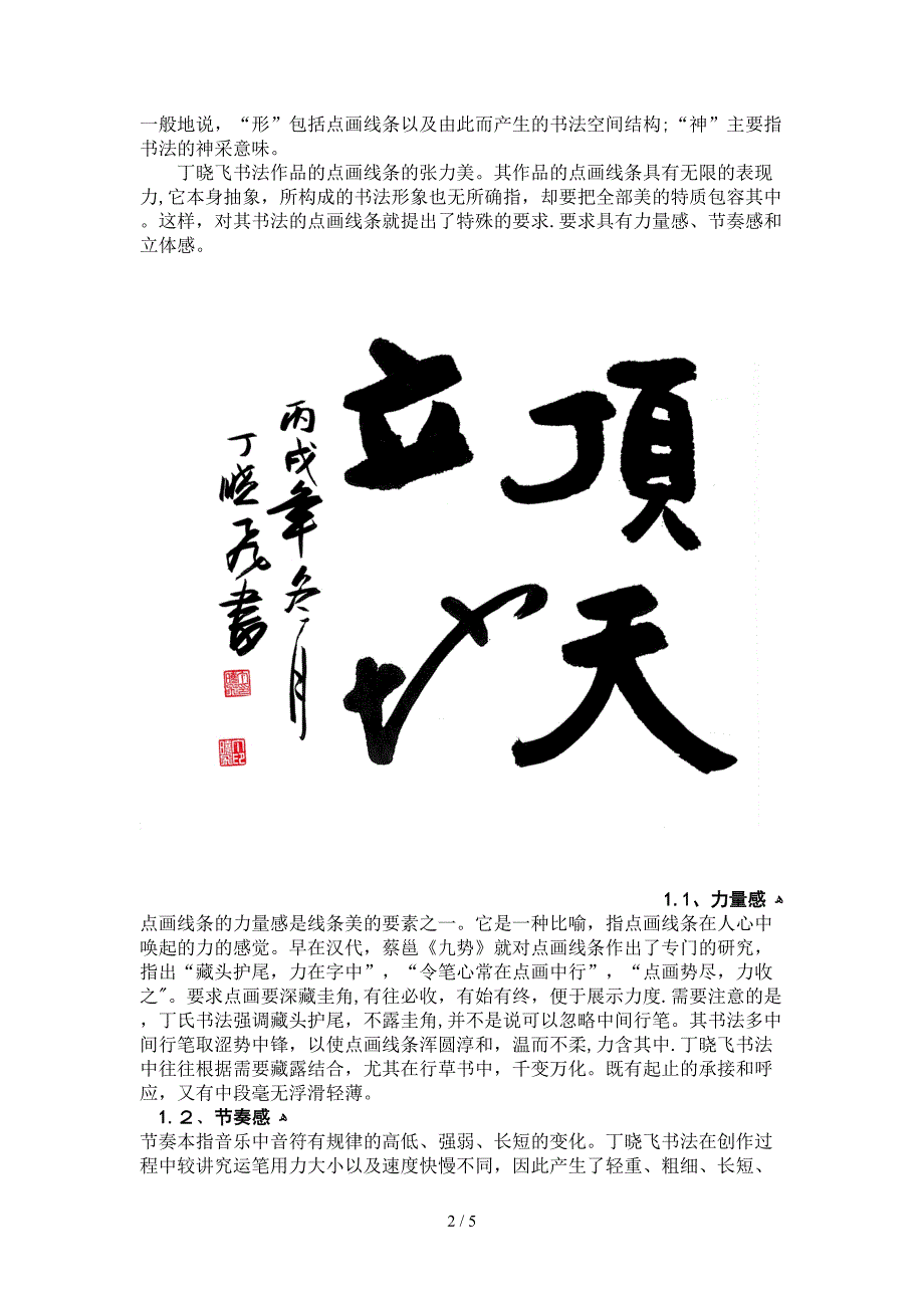 丁晓飞书法作品的审美考察Microsoft Word 文档_第2页