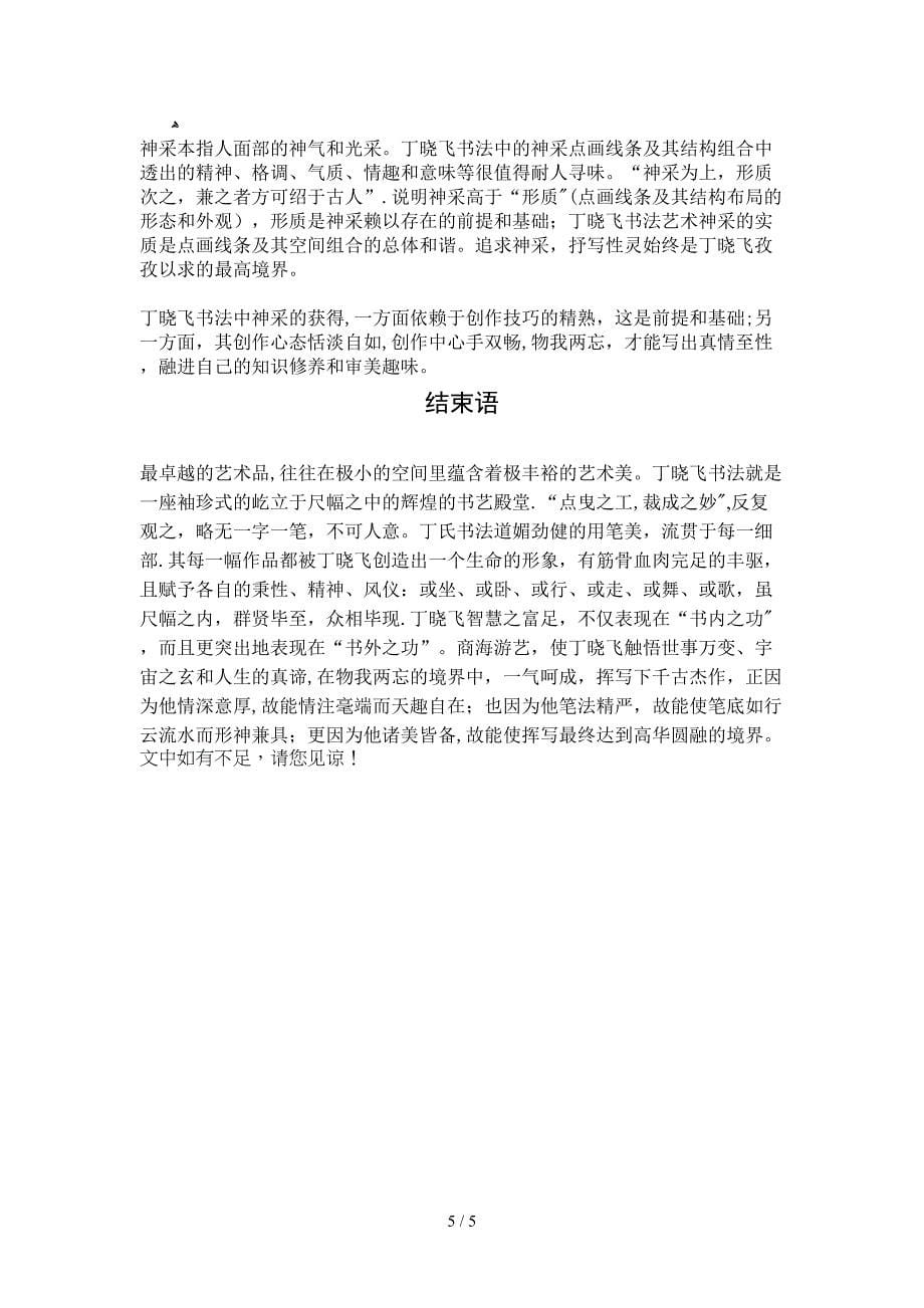 丁晓飞书法作品的审美考察Microsoft Word 文档_第5页