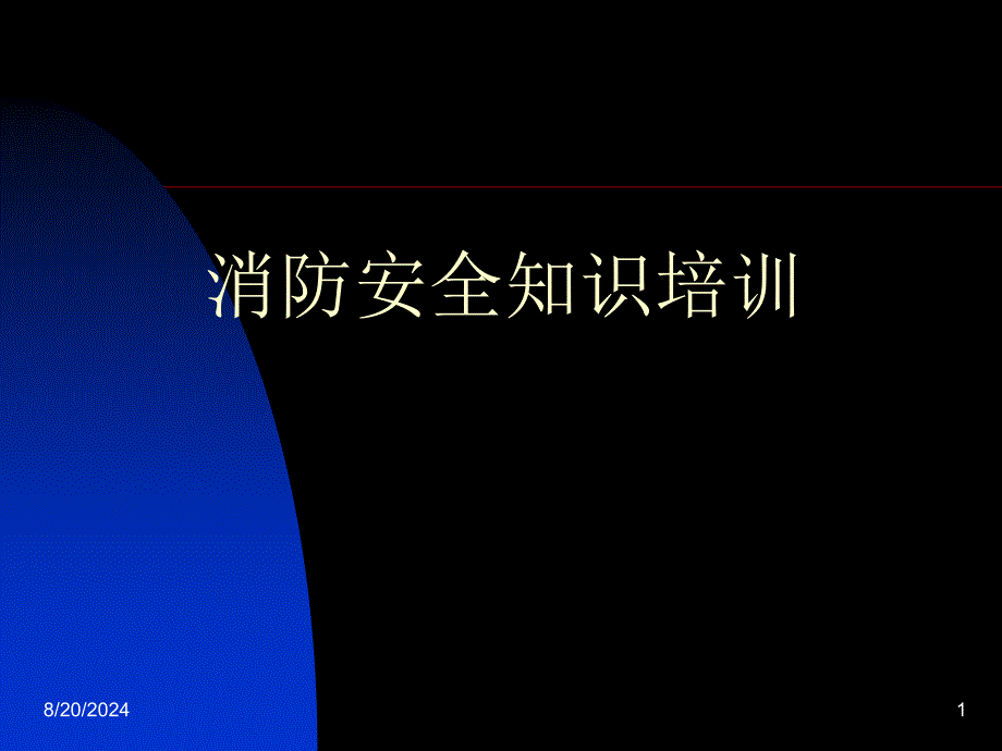 《消防安全知识培训》PPT课件.ppt_第1页