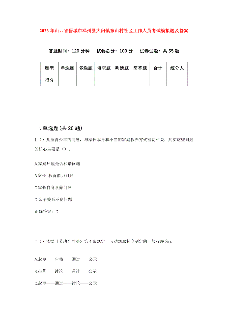 2023年山西省晋城市泽州县大阳镇东山村社区工作人员考试模拟题及答案_第1页