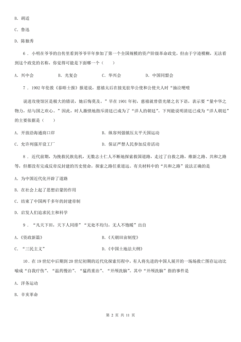 人教版九年级下学期调研测试历史试题_第2页