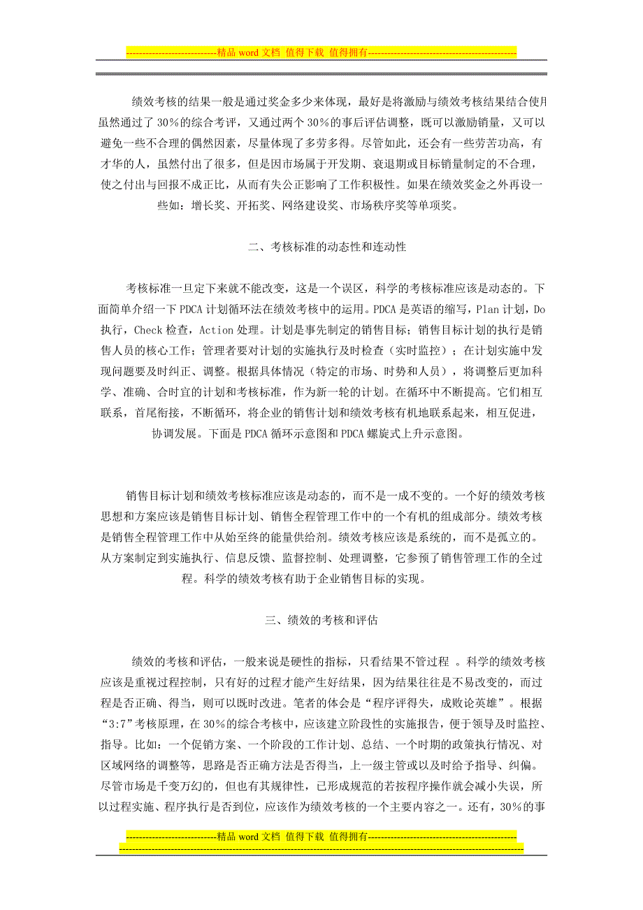 销售人员考核的3比7互动法.doc_第2页