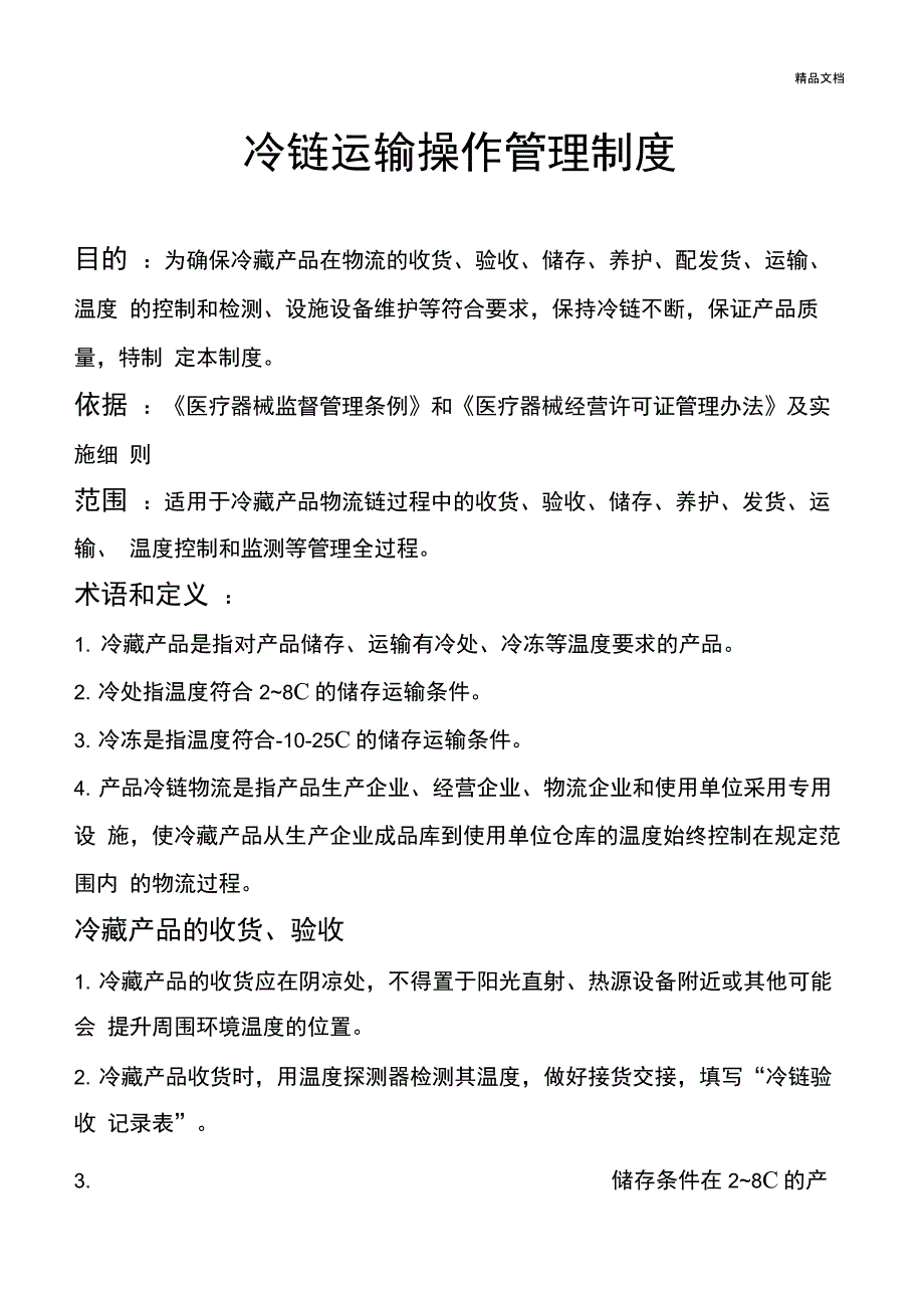 冷链运输操作管理制度_第1页