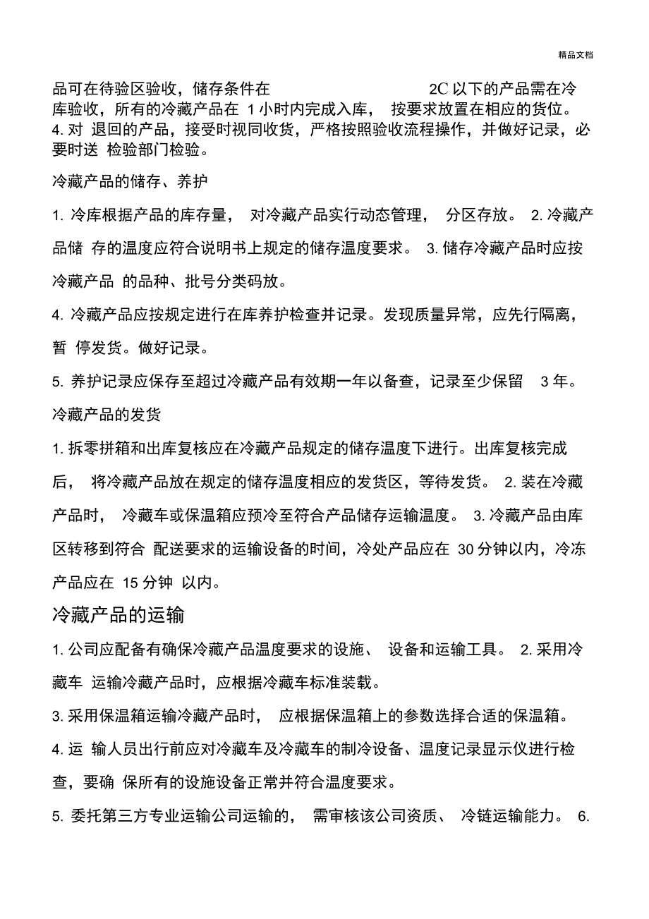 冷链运输操作管理制度_第2页