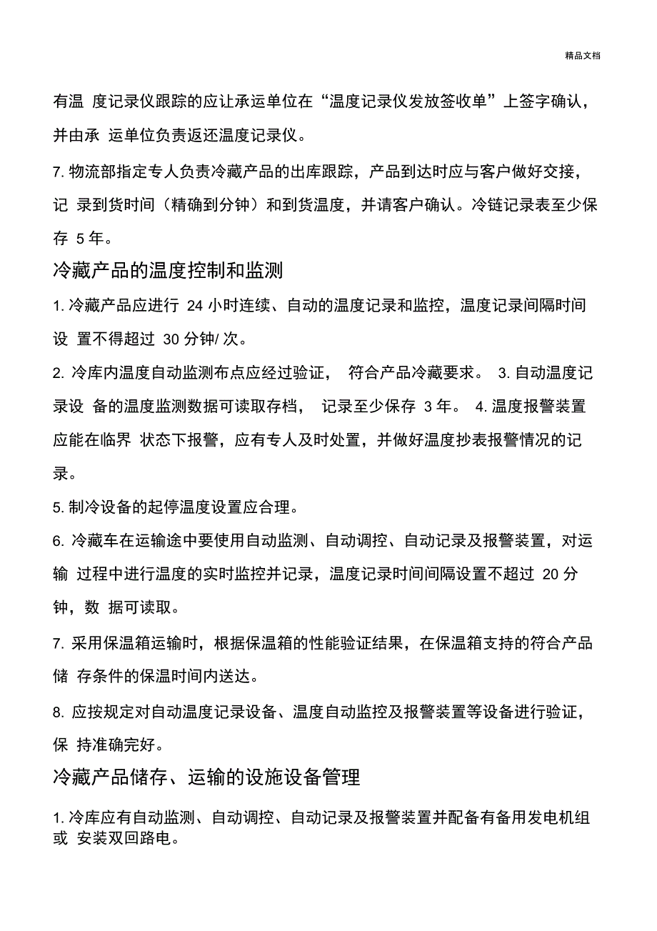 冷链运输操作管理制度_第3页