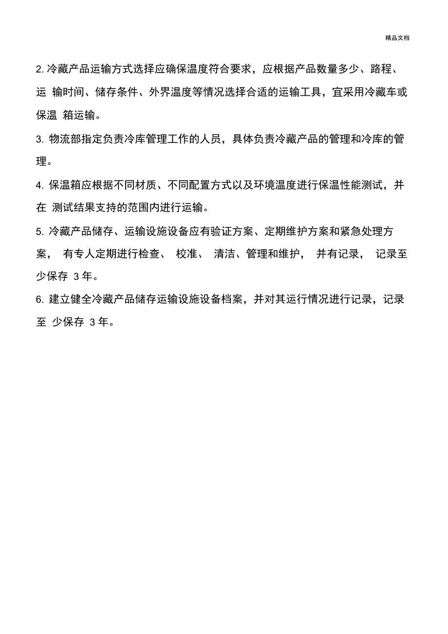 冷链运输操作管理制度_第4页