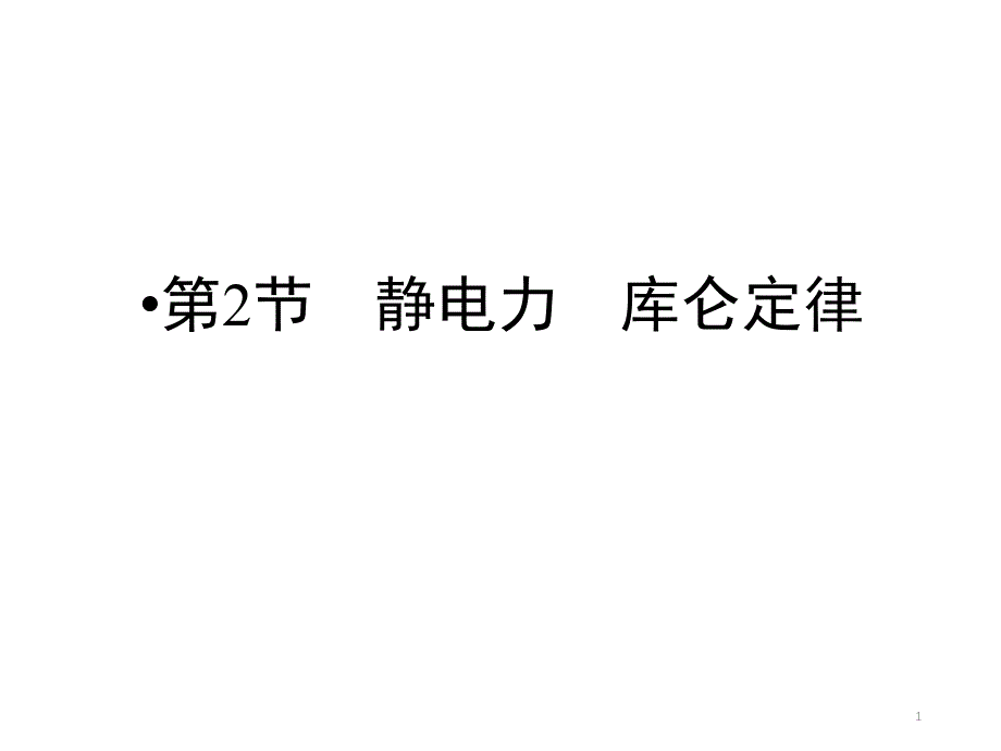 静电力库仑定律.ppt_第1页