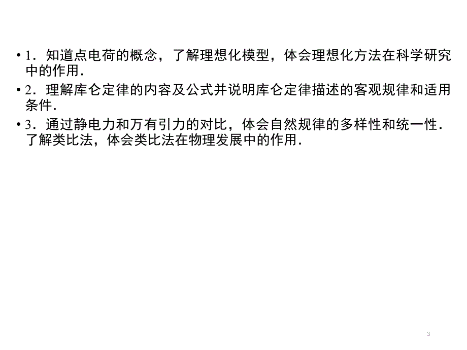 静电力库仑定律.ppt_第3页