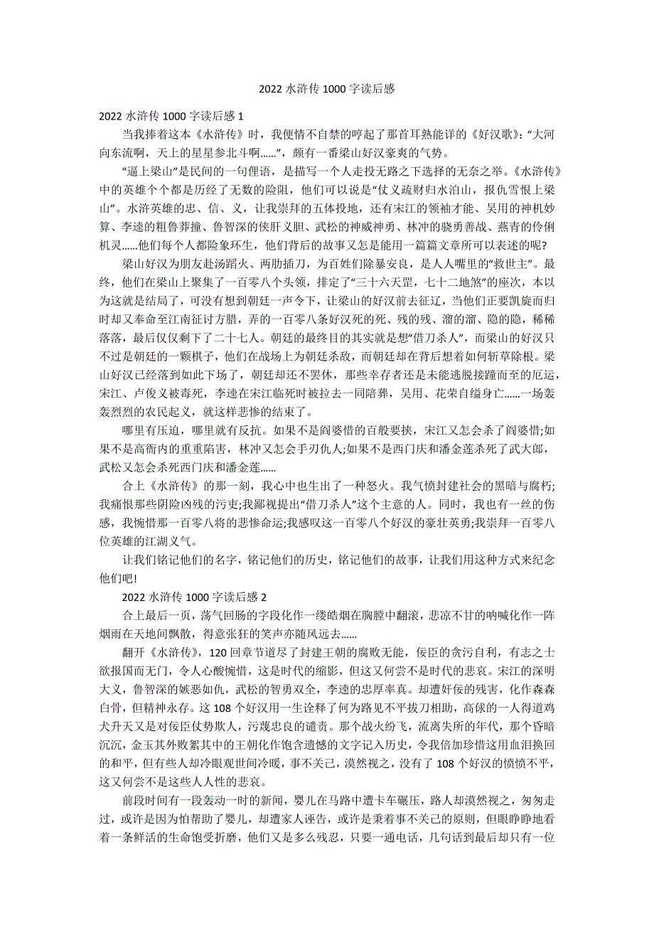 2022水浒传1000字读后感_第1页