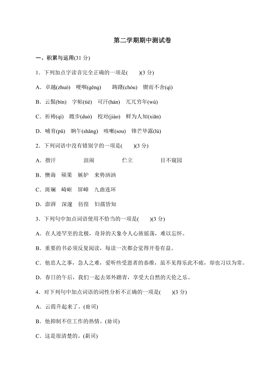 2017-2018学年部编版七年级语文下册-期中测试卷_第1页