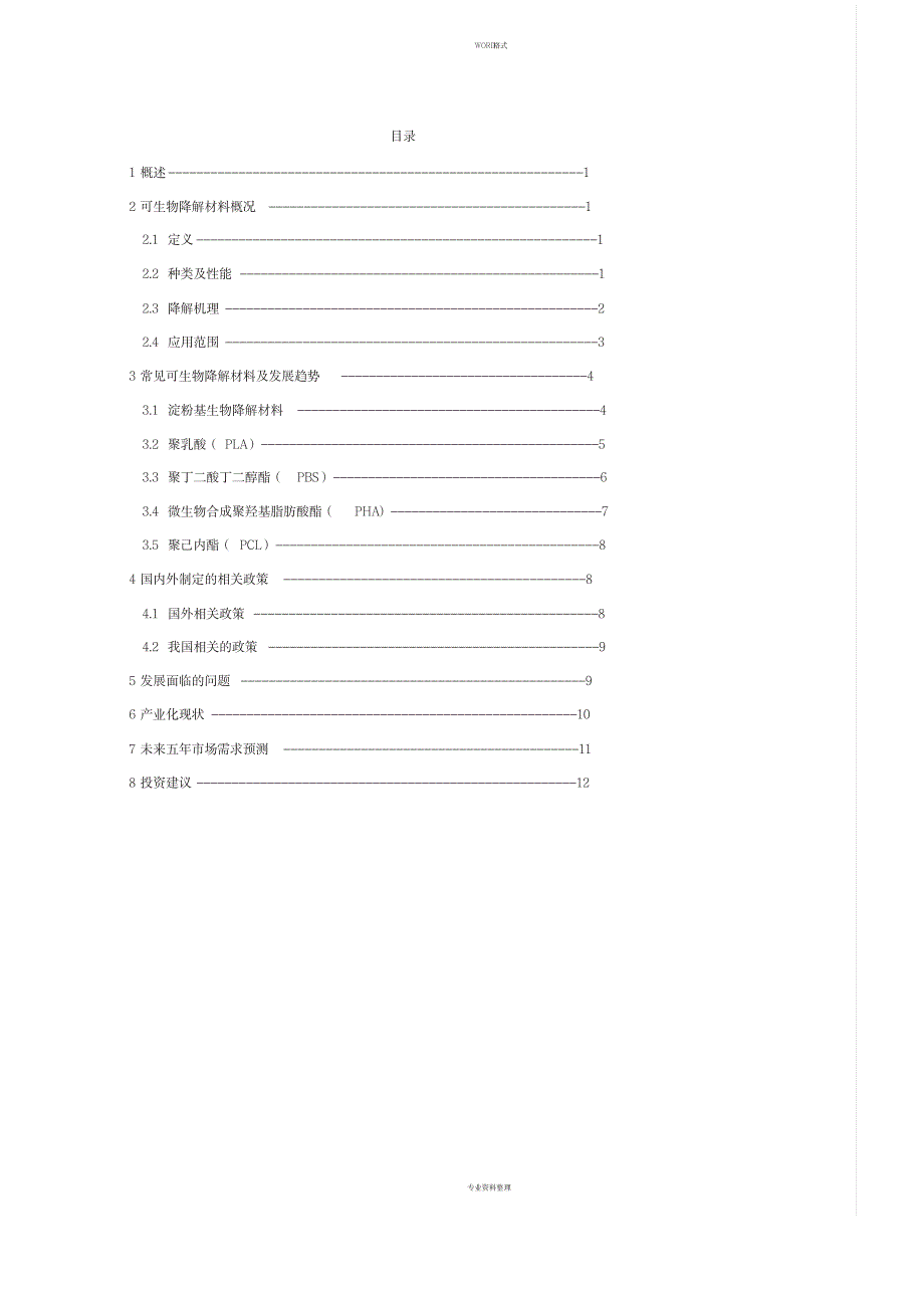 生物降解材料行业分析报告_第2页
