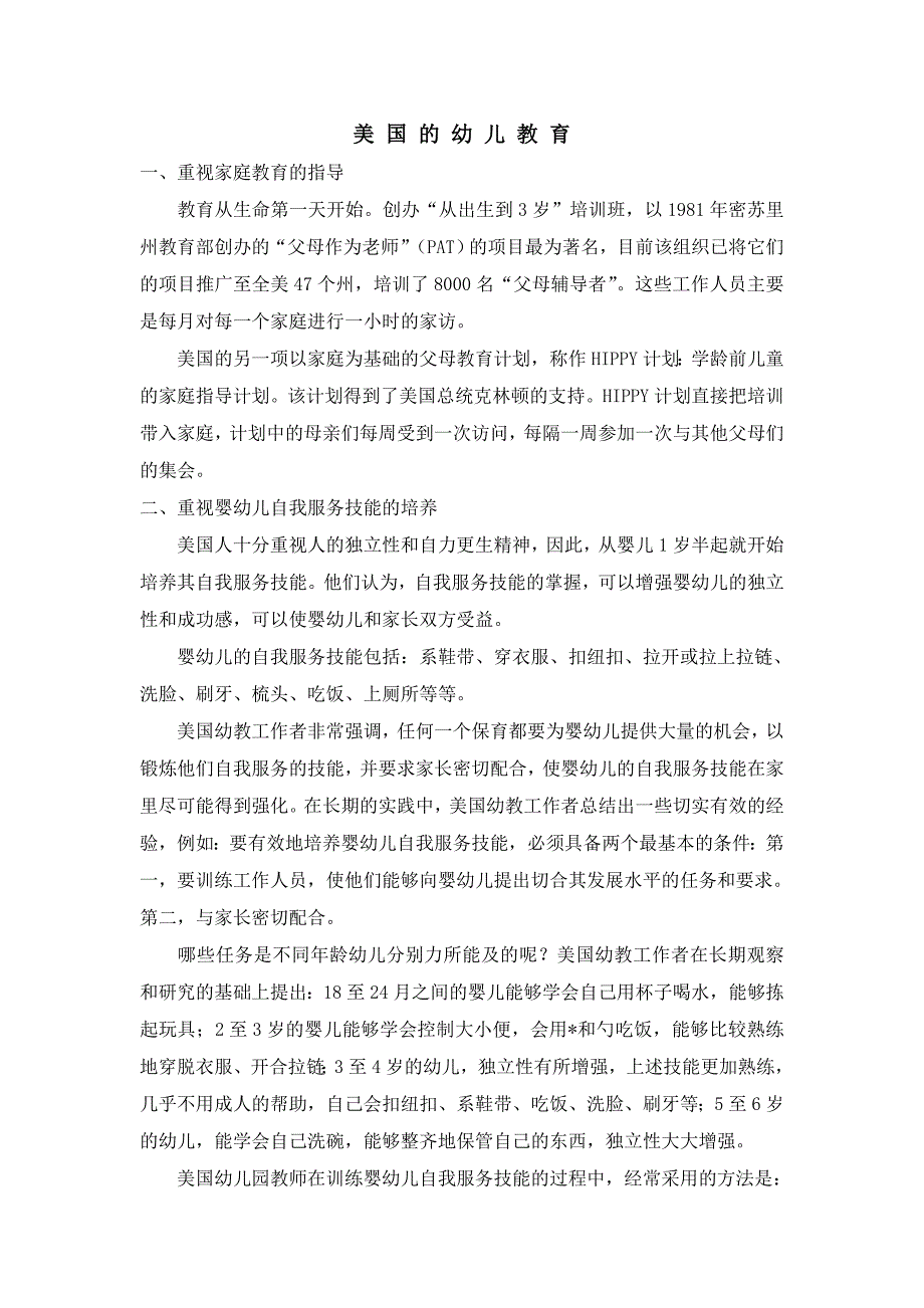 美国的幼儿教育.doc_第1页