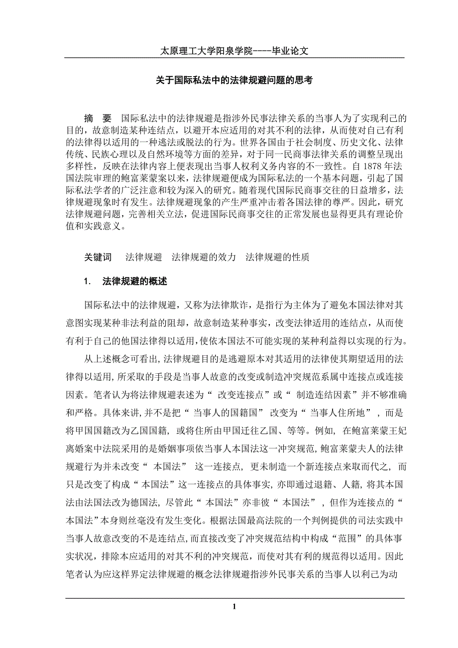 关于国际私法中法律规避问题的思考.doc_第3页