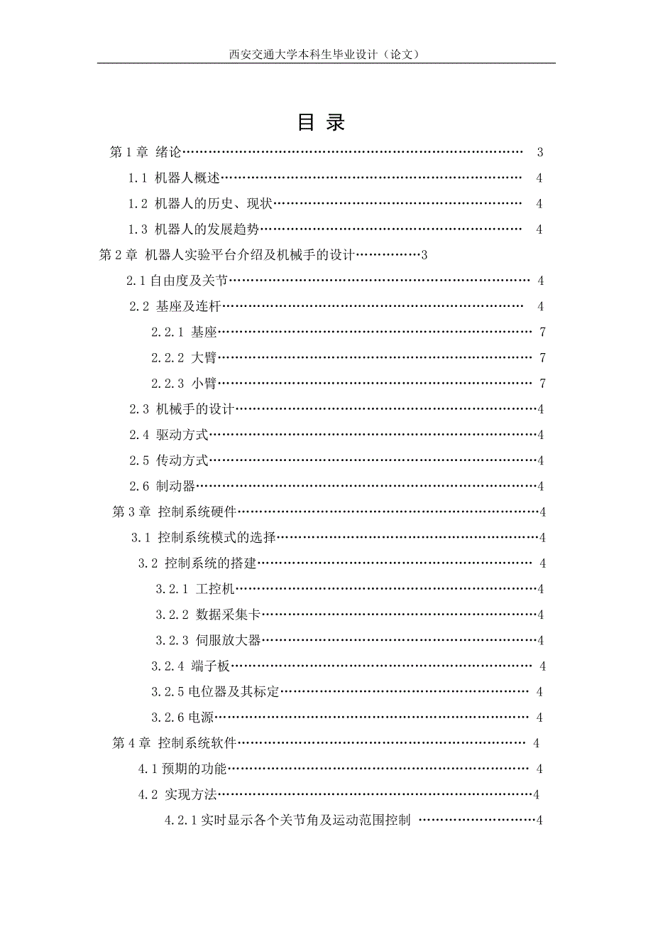 运料四自由度的工业机器人设计说明书.doc_第3页