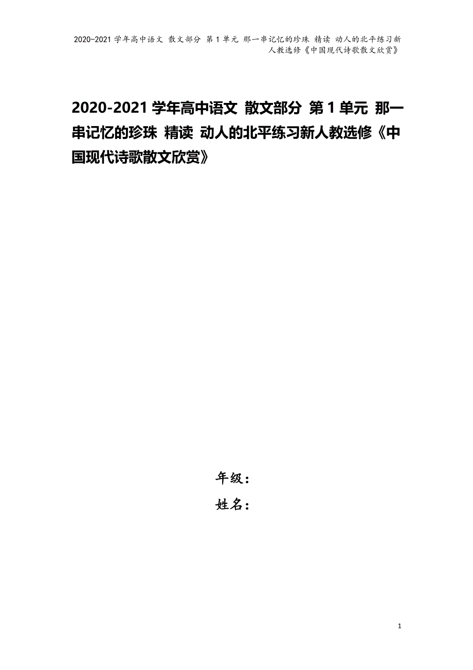 2020-2021学年高中语文-散文部分-第1单元-那一串记忆的珍珠-精读-动人的北平练习新人教选修.doc_第1页